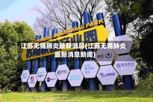 江苏无锡肺炎最新消息(江苏无锡肺炎最新消息新闻)