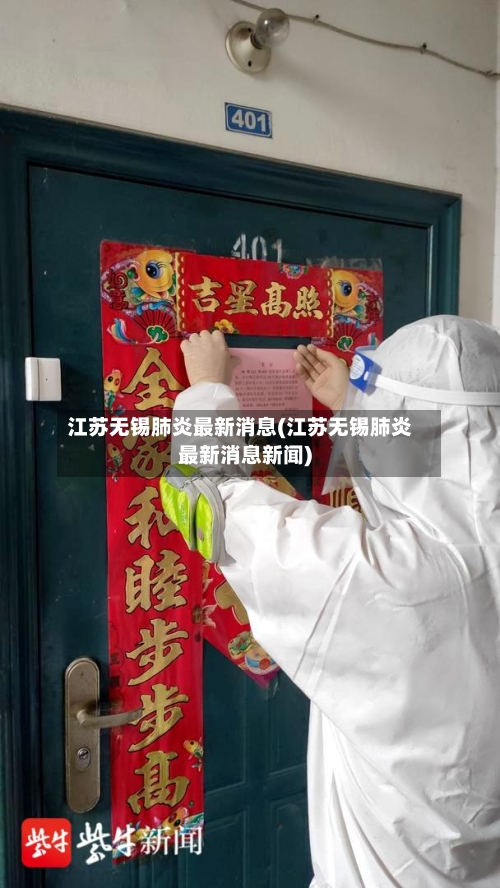 江苏无锡肺炎最新消息(江苏无锡肺炎最新消息新闻)-第2张图片