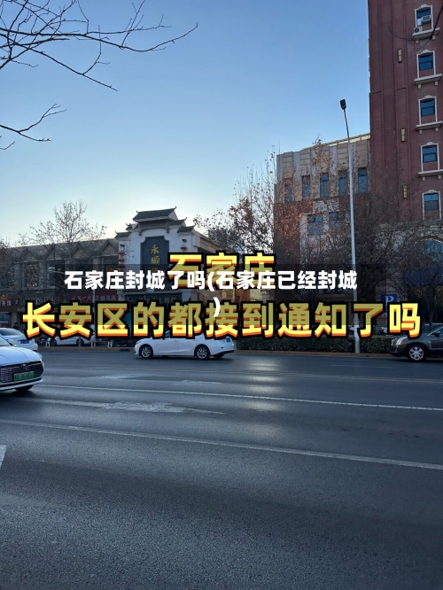 石家庄封城了吗(石家庄已经封城)