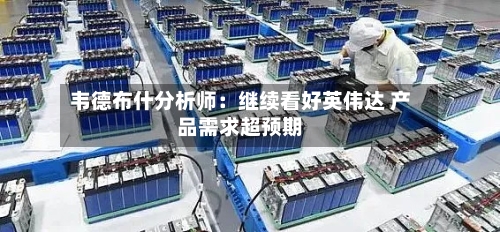 韦德布什分析师：继续看好英伟达 产品需求超预期-第2张图片
