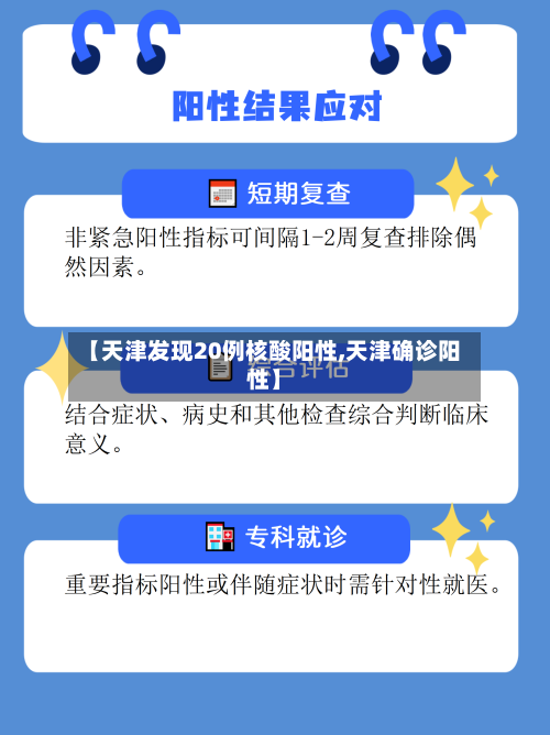 【天津发现20例核酸阳性,天津确诊阳性】