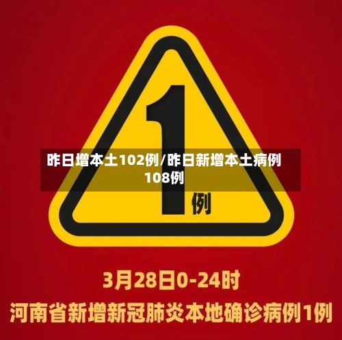 昨日增本土102例/昨日新增本土病例108例-第2张图片