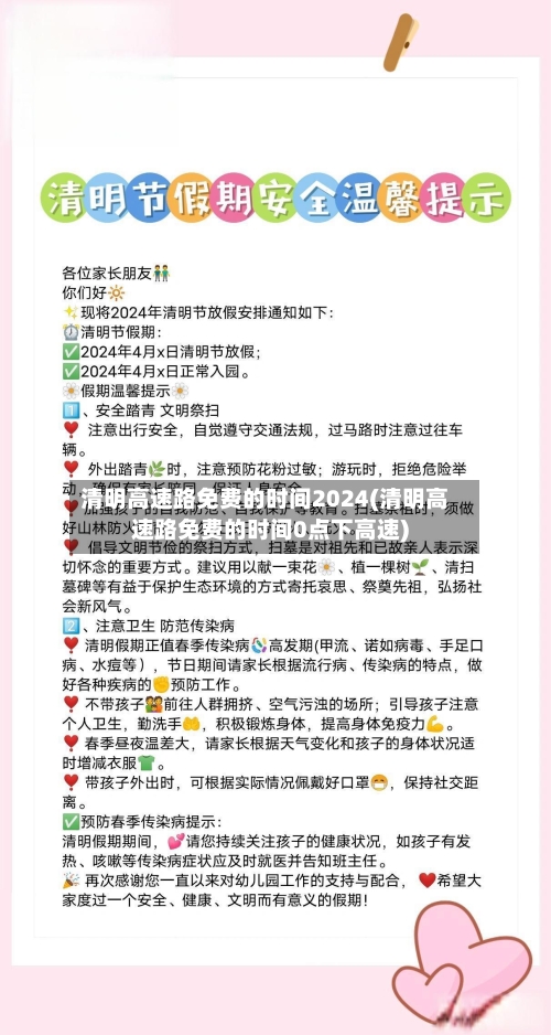 清明高速路免费的时间2024(清明高速路免费的时间0点下高速)-第2张图片