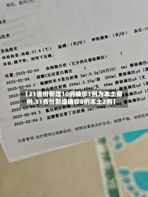 【31省份新增10例确诊1例为本土病例,31省份新增确诊8例本土2例】