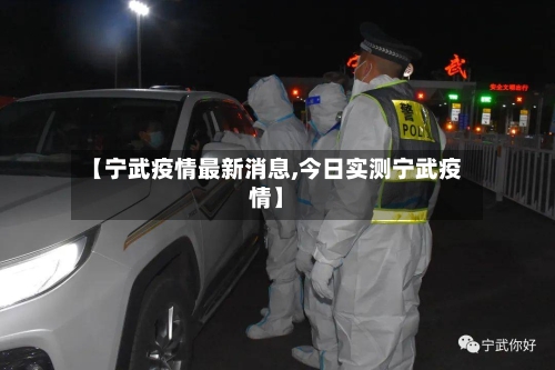 【宁武疫情最新消息,今日实测宁武疫情】-第2张图片