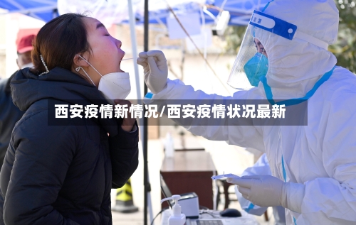 西安疫情新情况/西安疫情状况最新-第3张图片
