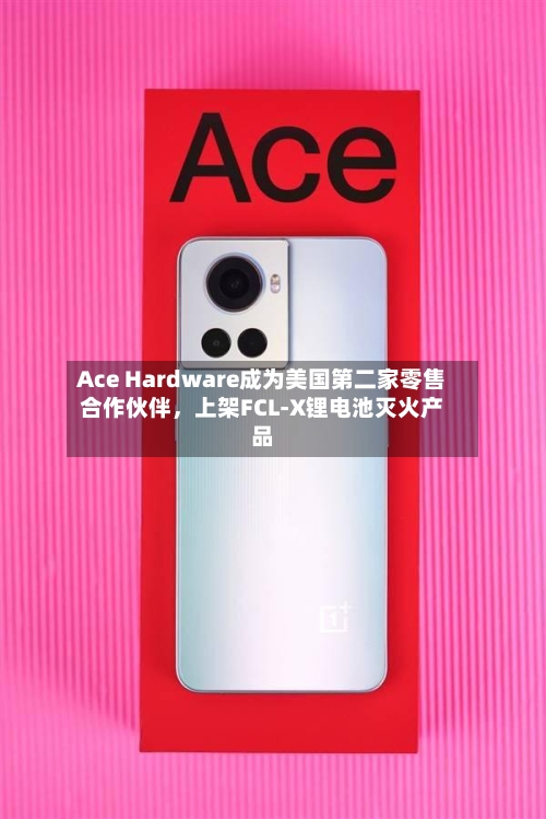 Ace Hardware成为美国第二家零售合作伙伴	，上架FCL-X锂电池灭火产品-第3张图片