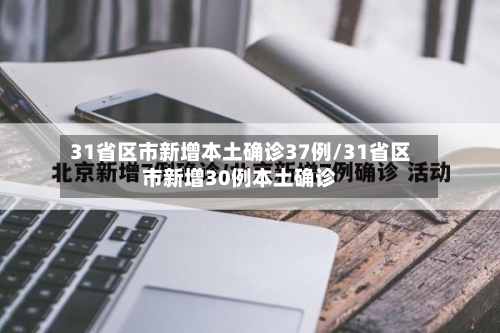 31省区市新增本土确诊37例/31省区市新增30例本土确诊-第2张图片