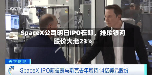 SpaceX公司明日IPO在即，维珍银河股价大涨23%-第2张图片
