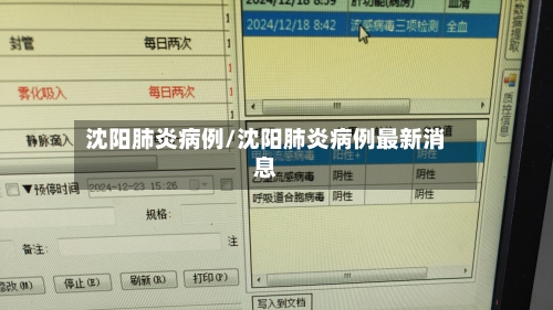 沈阳肺炎病例/沈阳肺炎病例最新消息