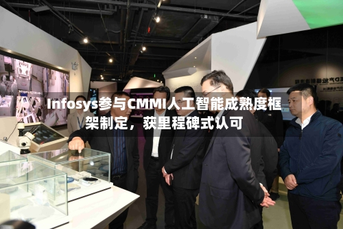Infosys参与CMMI人工智能成熟度框架制定，获里程碑式认可-第2张图片