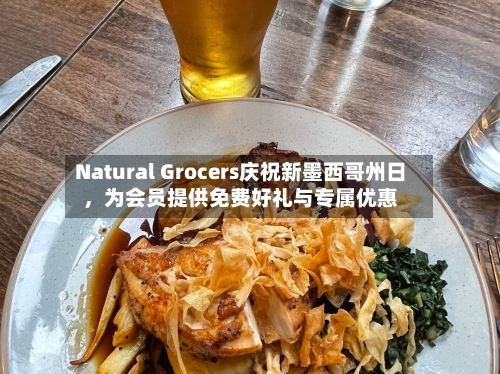 Natural Grocers庆祝新墨西哥州日	，为会员提供免费好礼与专属优惠-第3张图片