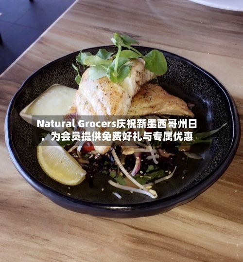 Natural Grocers庆祝新墨西哥州日，为会员提供免费好礼与专属优惠