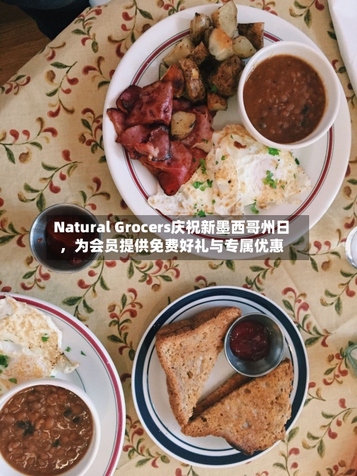 Natural Grocers庆祝新墨西哥州日，为会员提供免费好礼与专属优惠-第2张图片