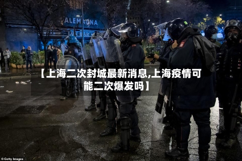 【上海二次封城最新消息,上海疫情可能二次爆发吗】