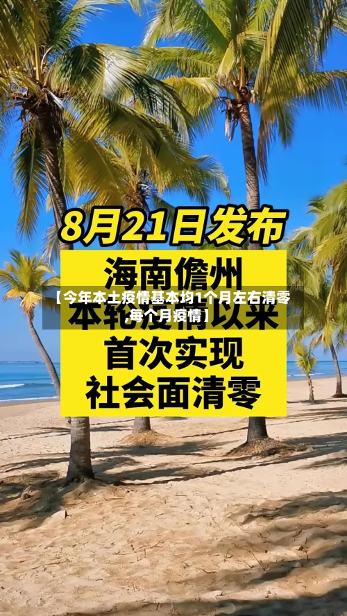 【今年本土疫情基本均1个月左右清零,每个月疫情】