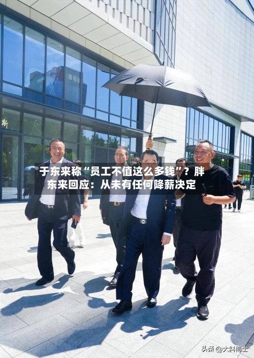 于东来称“员工不值这么多钱”？胖东来回应：从未有任何降薪决定-第3张图片
