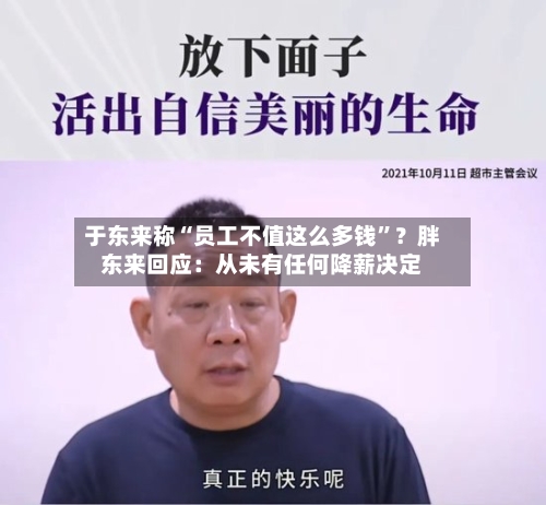 于东来称“员工不值这么多钱”？胖东来回应：从未有任何降薪决定-第2张图片