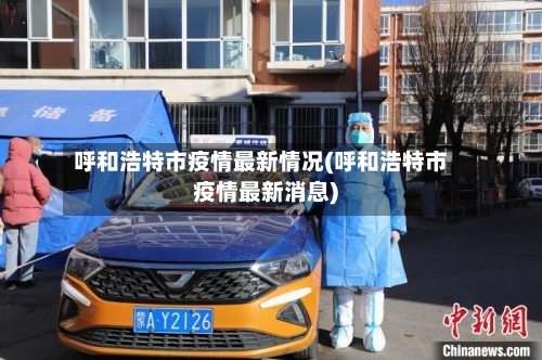 呼和浩特市疫情最新情况(呼和浩特市疫情最新消息)-第2张图片