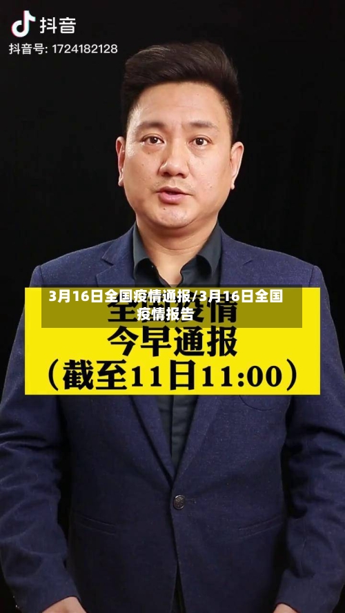 3月16日全国疫情通报/3月16日全国疫情报告
