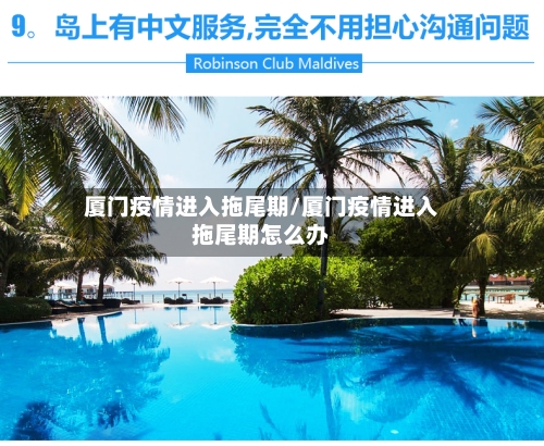 厦门疫情进入拖尾期/厦门疫情进入拖尾期怎么办