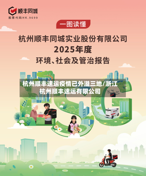 杭州顺丰速运疫情已外溢三地/浙江杭州顺丰速运有限公司-第2张图片