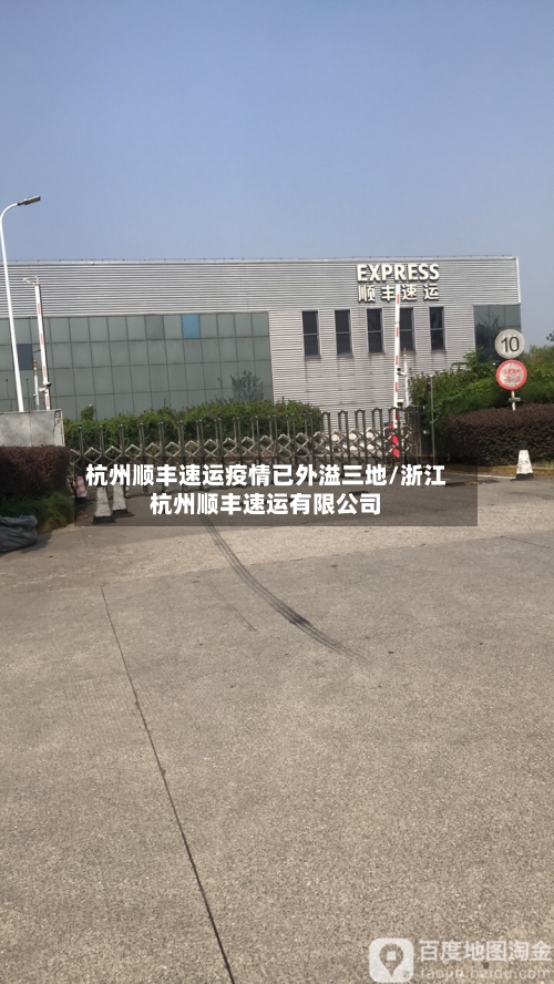 杭州顺丰速运疫情已外溢三地/浙江杭州顺丰速运有限公司