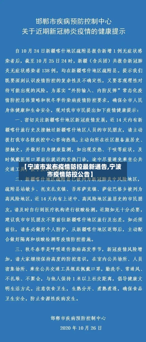 【宁波市发布疫情防控最新通告,宁波市疫情防控公告】-第3张图片