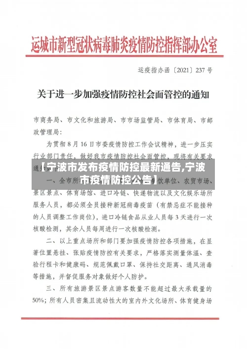 【宁波市发布疫情防控最新通告,宁波市疫情防控公告】
