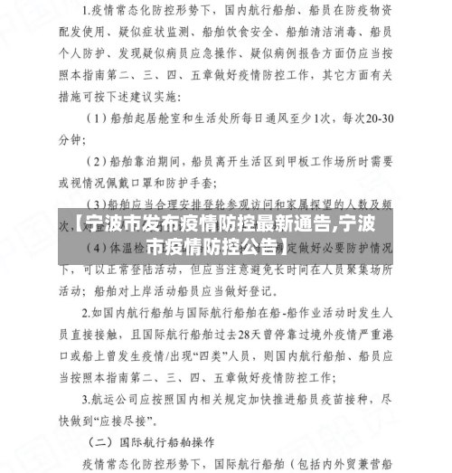 【宁波市发布疫情防控最新通告,宁波市疫情防控公告】-第2张图片