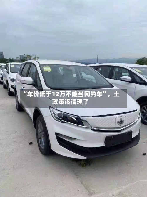 “车价低于12万不能当网约车”，土政策该清理了-第3张图片