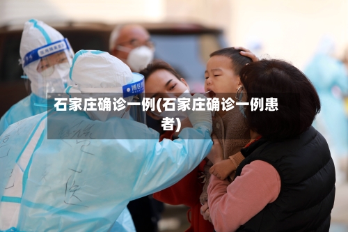 石家庄确诊一例(石家庄确诊一例患者)