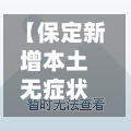 【保定新增本土无症状90例,保定新增本土病例】