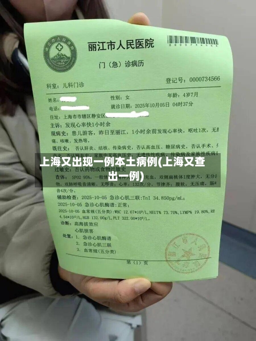 上海又出现一例本土病例(上海又查出一例)-第3张图片
