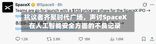 抗议者齐聚时代广场，声讨SpaceX在人工智能安全方面的不良记录-第2张图片