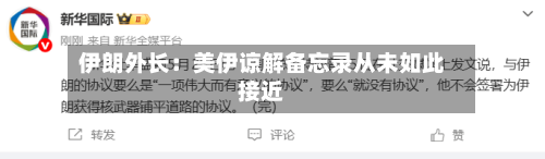 伊朗外长：美伊谅解备忘录从未如此接近-第2张图片