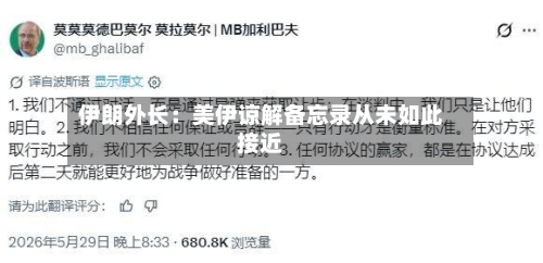 伊朗外长：美伊谅解备忘录从未如此接近