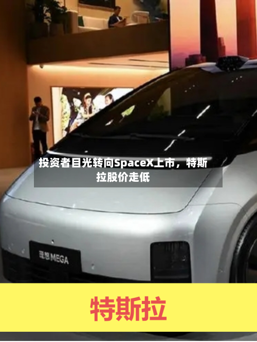 投资者目光转向SpaceX上市，特斯拉股价走低-第3张图片
