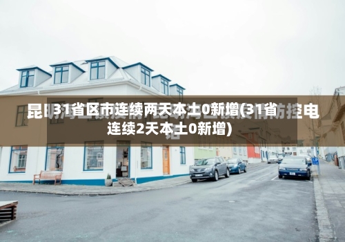 31省区市连续两天本土0新增(31省连续2天本土0新增)