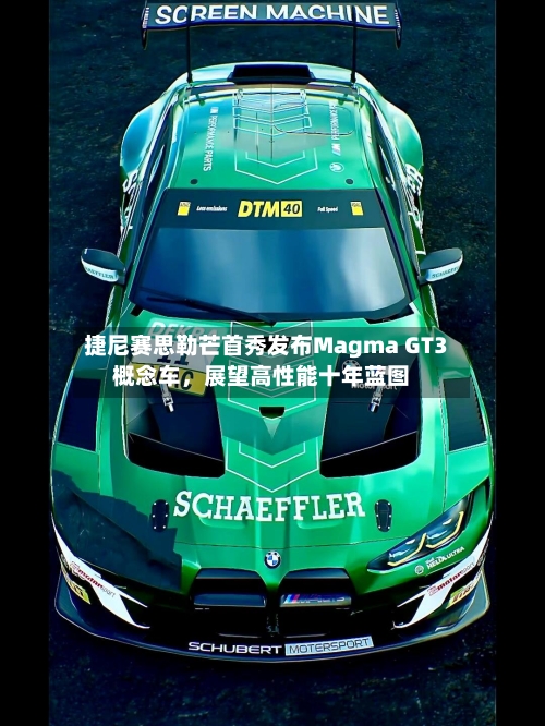 捷尼赛思勒芒首秀发布Magma GT3概念车	，展望高性能十年蓝图-第3张图片