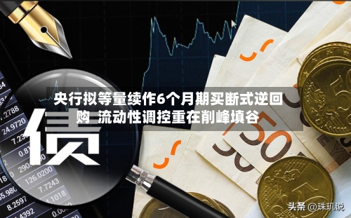 央行拟等量续作6个月期买断式逆回购 流动性调控重在削峰填谷-第3张图片