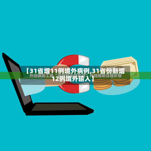 【31省增11例境外病例,31省份新增12例境外输入】-第2张图片