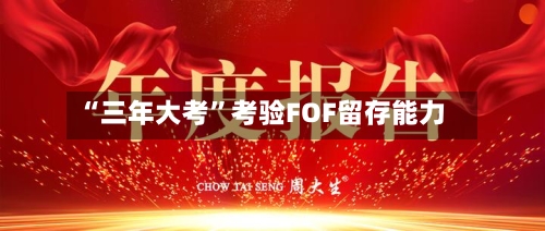 “三年大考”考验FOF留存能力-第3张图片