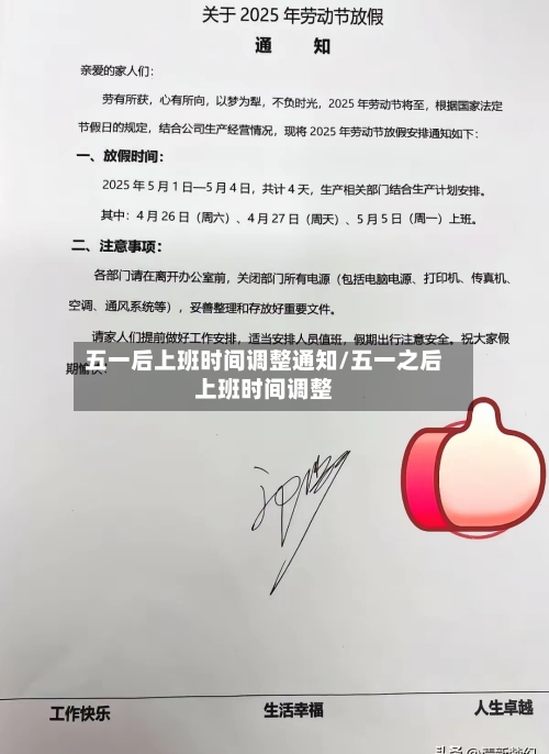 五一后上班时间调整通知/五一之后上班时间调整