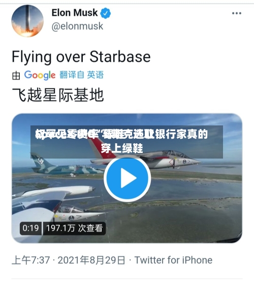 SpaceX IPO“绿鞋”选取权罕见零费率 马斯克还让银行家真的穿上绿鞋-第2张图片