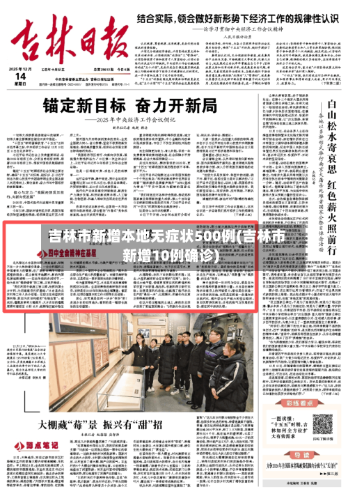 吉林市新增本地无症状500例(吉林市新增10例确诊)