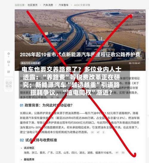 电车也要交养路费了？多位业内人士透露：“养路费”等税费改革正在研究；新能源汽车“越造越重”引道路损耗争议，“油电同权	”渐近？-第2张图片