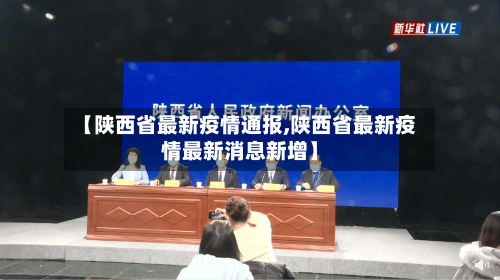 【陕西省最新疫情通报,陕西省最新疫情最新消息新增】