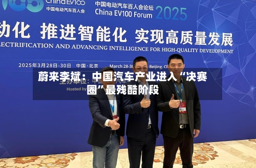 蔚来李斌：中国汽车产业进入“决赛圈”最残酷阶段-第3张图片