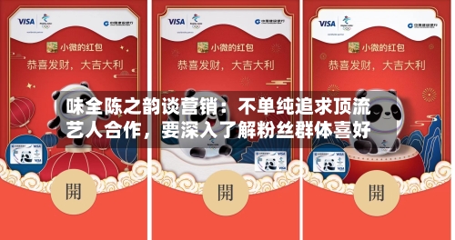 味全陈之韵谈营销：不单纯追求顶流艺人合作，要深入了解粉丝群体喜好-第2张图片